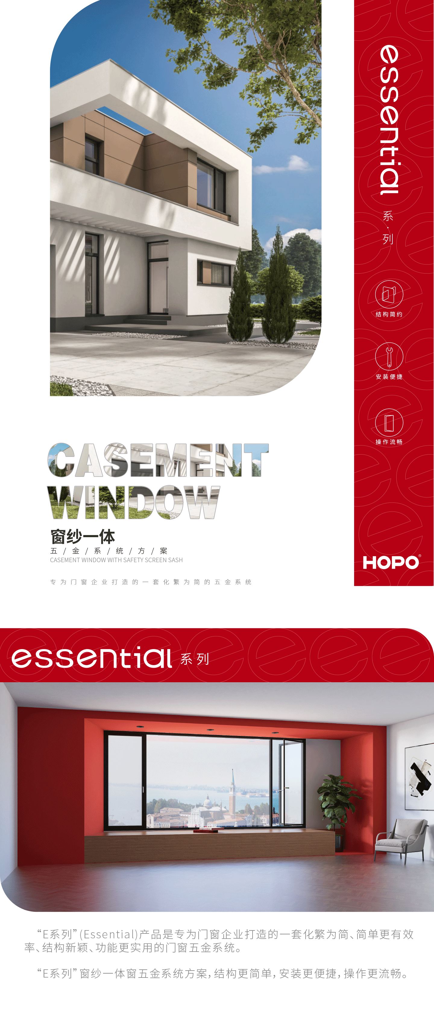 HOPO Essential窗纱—体(图1)